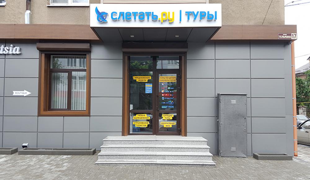 СЛЕТАТЬ.РУ туристическое агентство