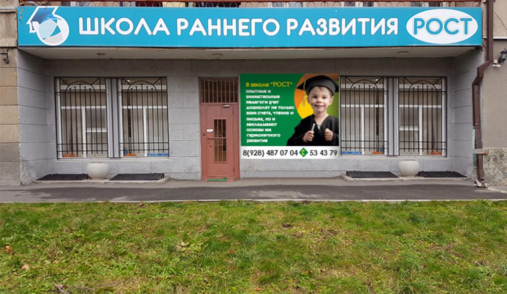 РОСТ школа раннего развития