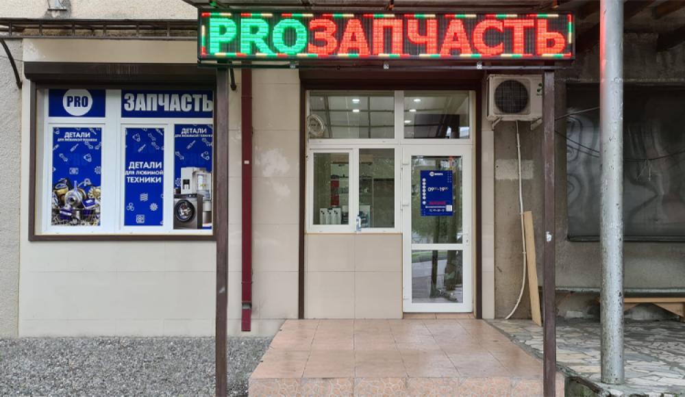 PRO ЗАПЧАСТЬ запчасти для бытовой техники