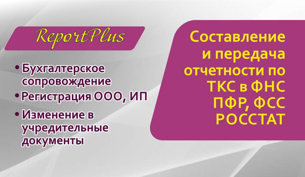 REPORTPLUS БУХГАЛТЕРСКИЕ УСЛУГИ
