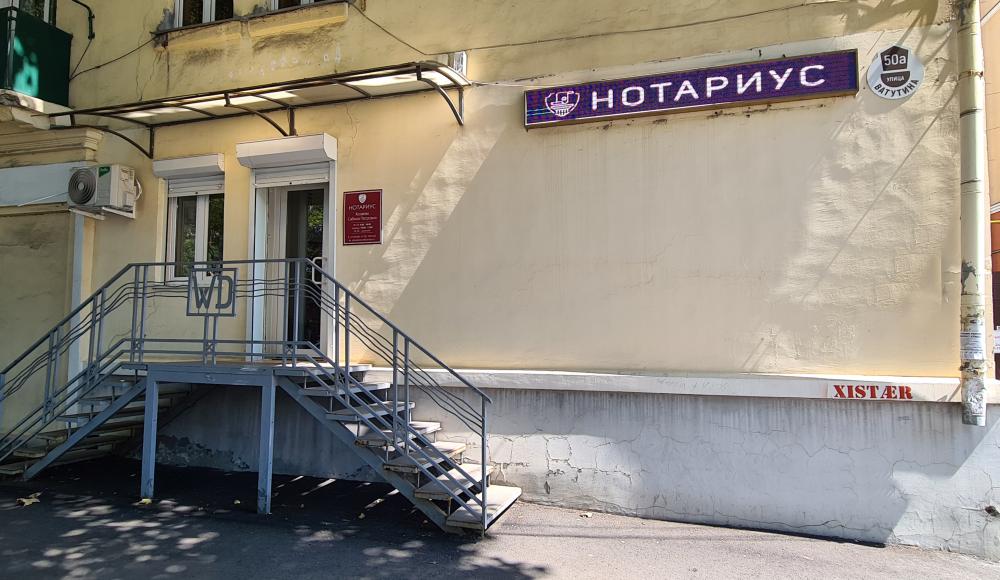 НОТАРИУС Козаева Сабина Петровна