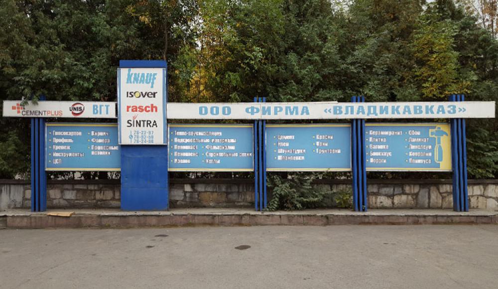 Фирма Владикавказ