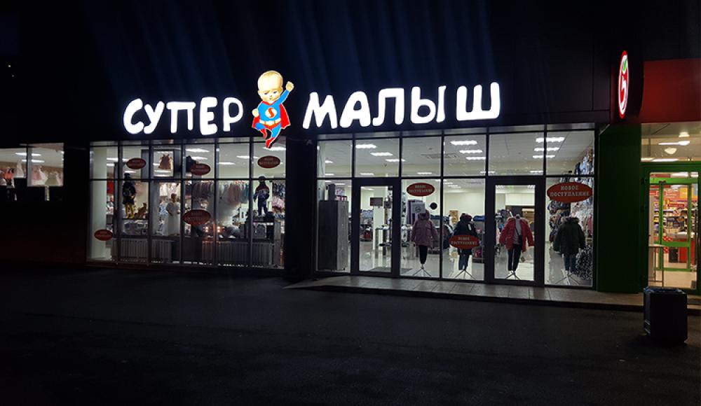 СУПЕР МАЛЫШ магазин детской одежды и обуви