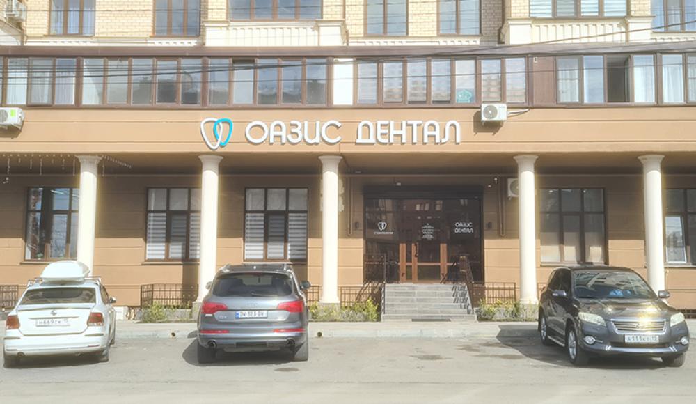 ОАЗИС ДЕНТАЛ стоматологическая клиника