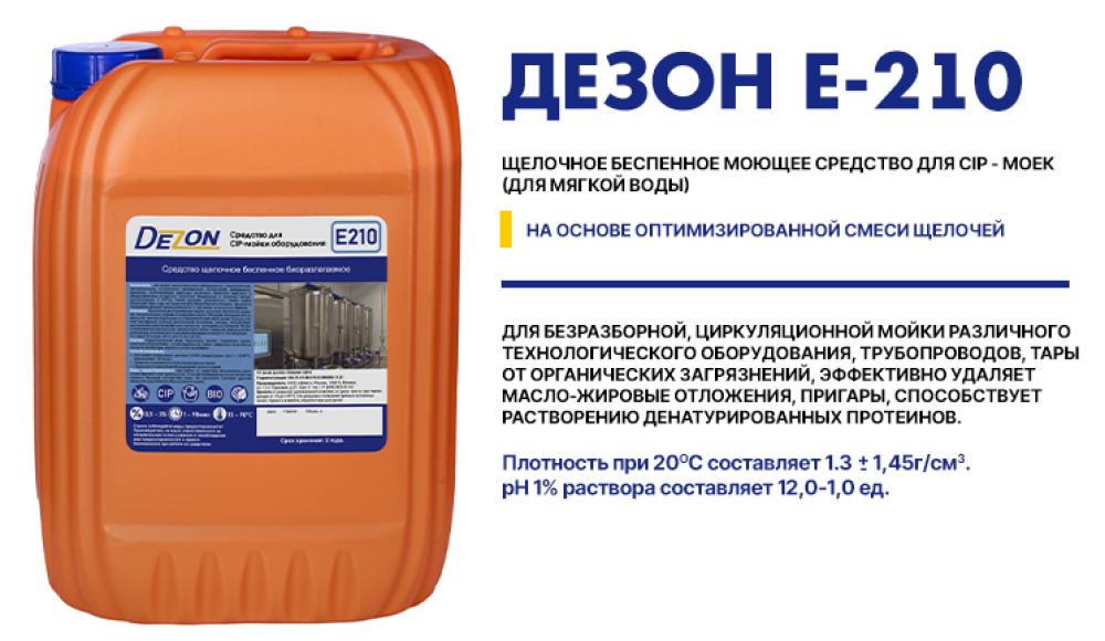 DEZON Профессиональные моющие средства для пищевой промышленности