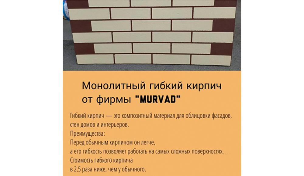 МОНОЛИТНЫЙ ГИБКИЙ КИРПИЧ