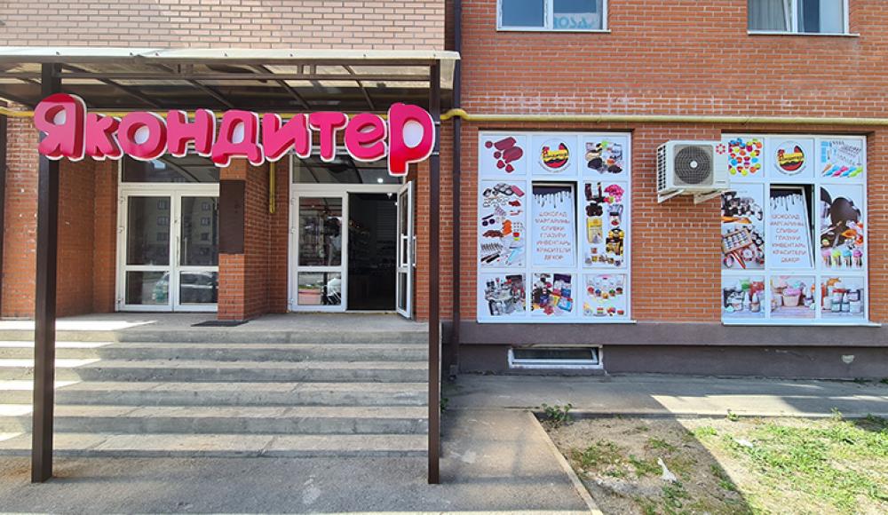 Я КОНДИТЕР Магазин для кондитеров