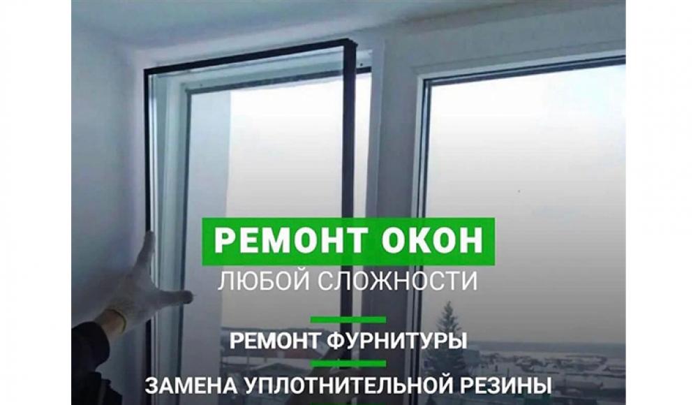 РЕМОНТ ПЛАСТИКОВЫХ ОКОН / ИЗГОТОВЛЕНИЕ МОСКИТНЫХ СЕТОК