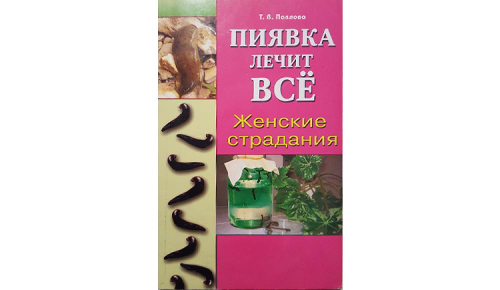 КАБИНЕТ ГИРУДОТЕРАПИИ лечение медицинскими пиявками