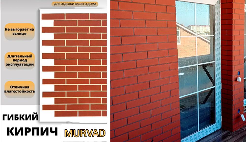 МОНОЛИТНЫЙ ГИБКИЙ КИРПИЧ
