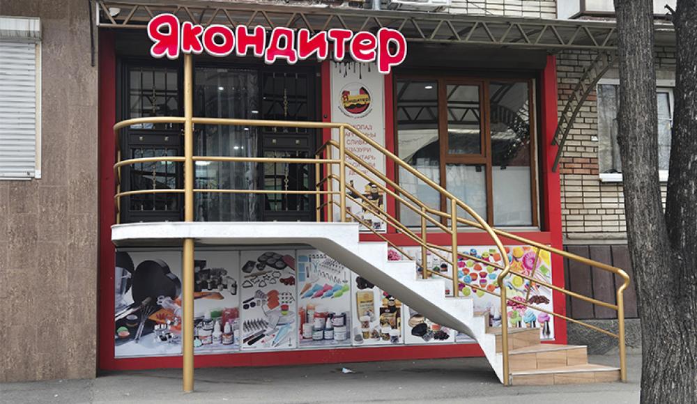 Я КОНДИТЕР Магазин для кондитеров