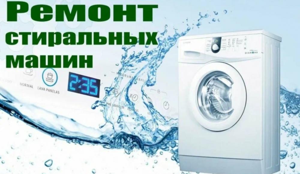 РЕМОНТ СТИРАЛЬНЫХ МАШИН