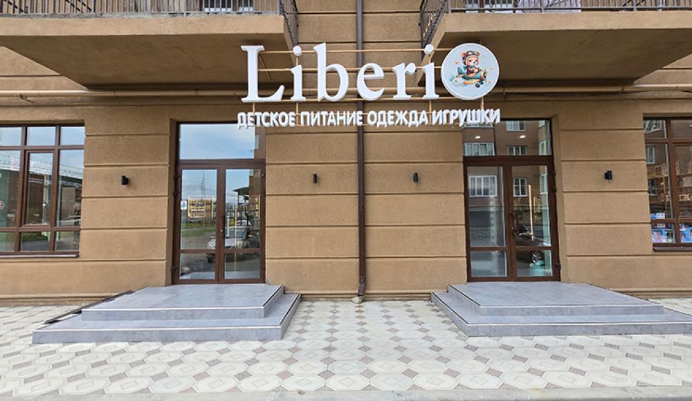 LIBERI Детский магазин детское питание, одежда, обувь