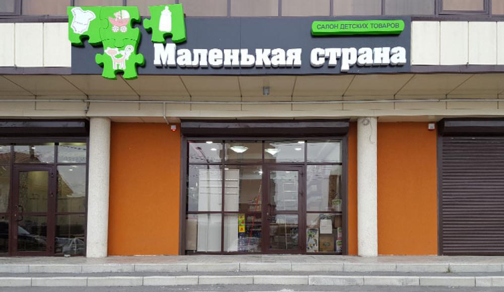 МАЛЕНЬКАЯ СТРАНА салон детских товаров