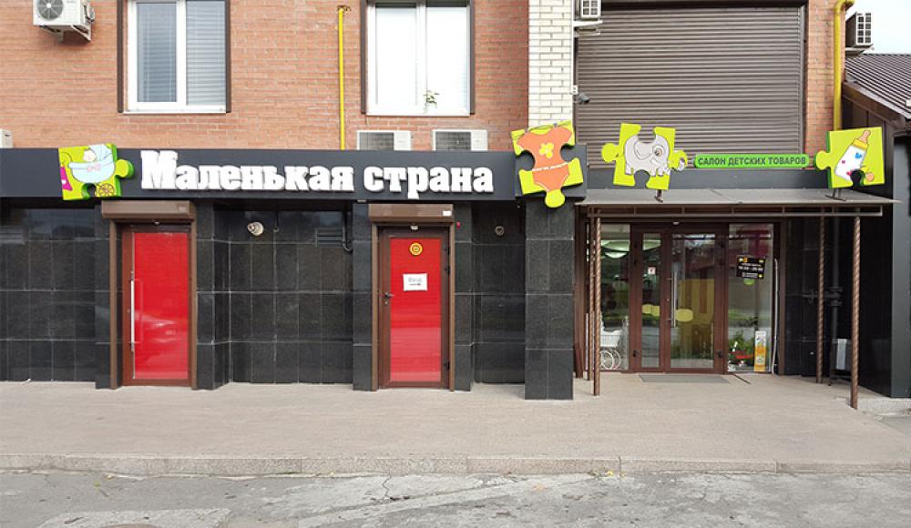 МАЛЕНЬКАЯ СТРАНА салон детских товаров