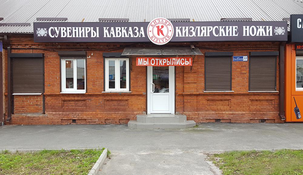 КИЗЛЯРСКИЕ НОЖИ и СУВЕНИРЫ