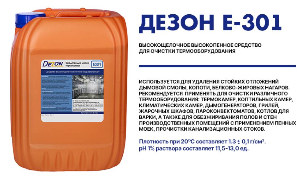 DEZON Профессиональные моющие средства для пищевой промышленности