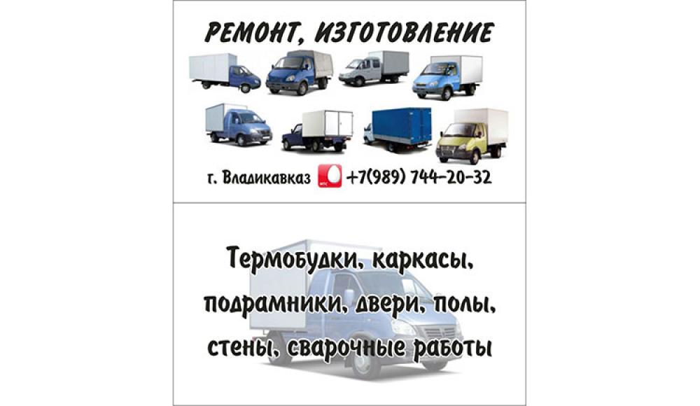 Изготовление АВТОФУРГОНОВ, БУДОК, ТЕРМОБУДОК