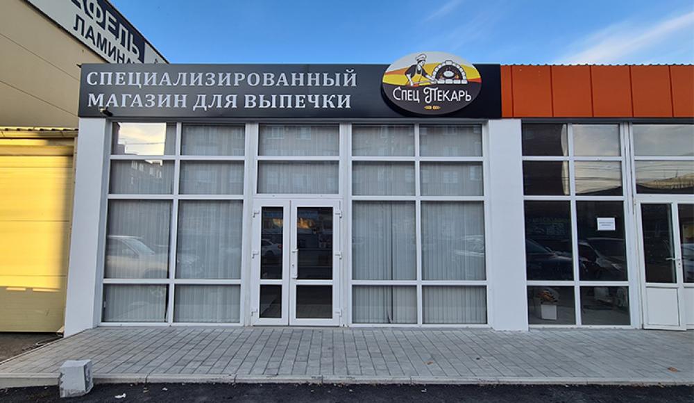 СПЕЦ ПЕКАРЬ специализированный магазин для кондитеров