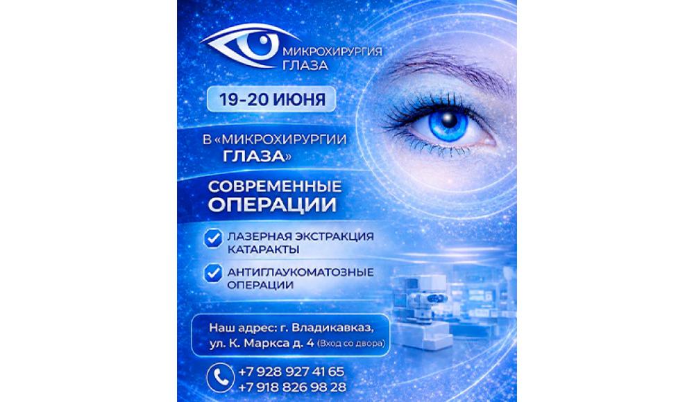 МИКРОХИРУРГИЯ ГЛАЗА глазная клиника