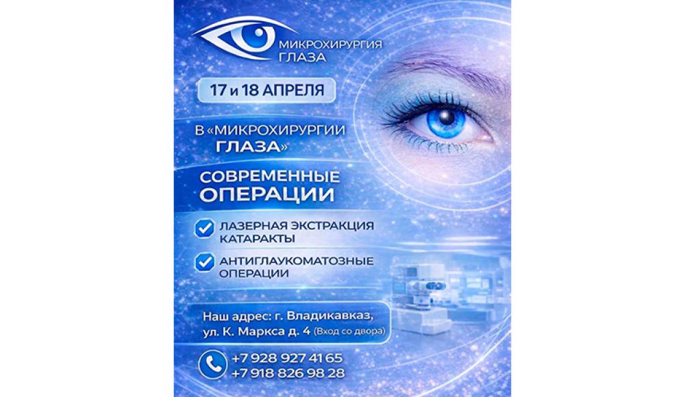 МИКРОХИРУРГИЯ ГЛАЗА глазная клиника