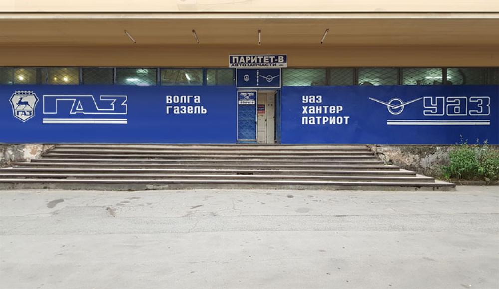ПАРИТЕТ-В автозапчасти на УАЗ