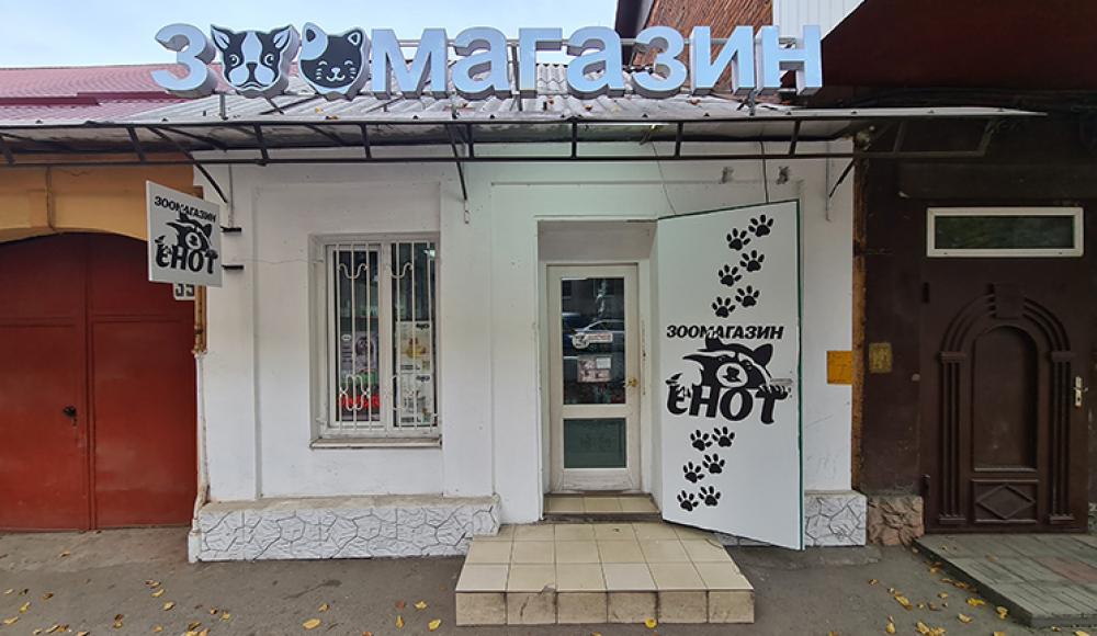 ЕНОТ зоомагазин