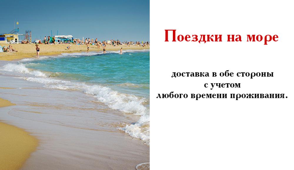 ПОЕЗДКИ НА МОРЕ из Владикавказа