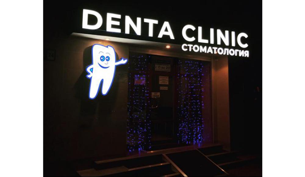 DENTA CLINIC стоматология