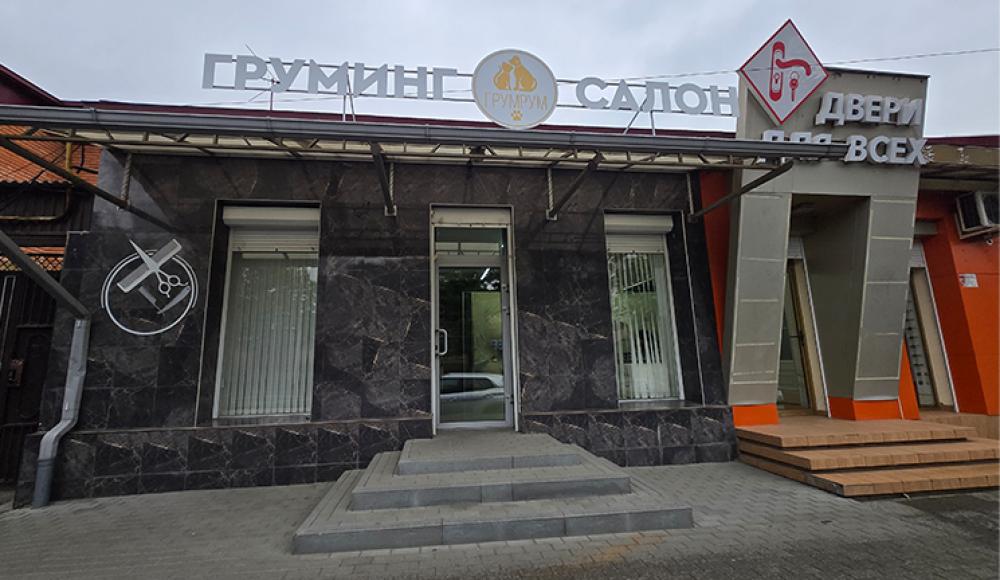 ГРУМРУМ стрижка собак и кошек
