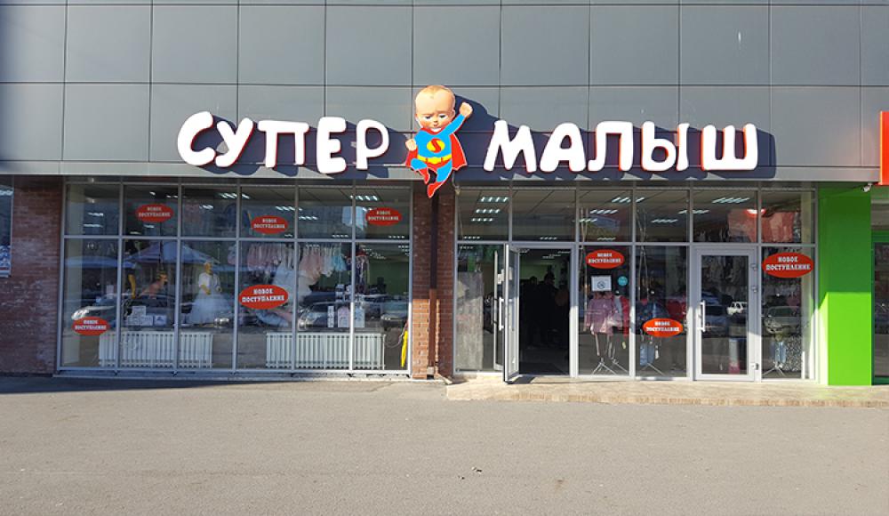 СУПЕР МАЛЫШ магазин детской одежды и обуви