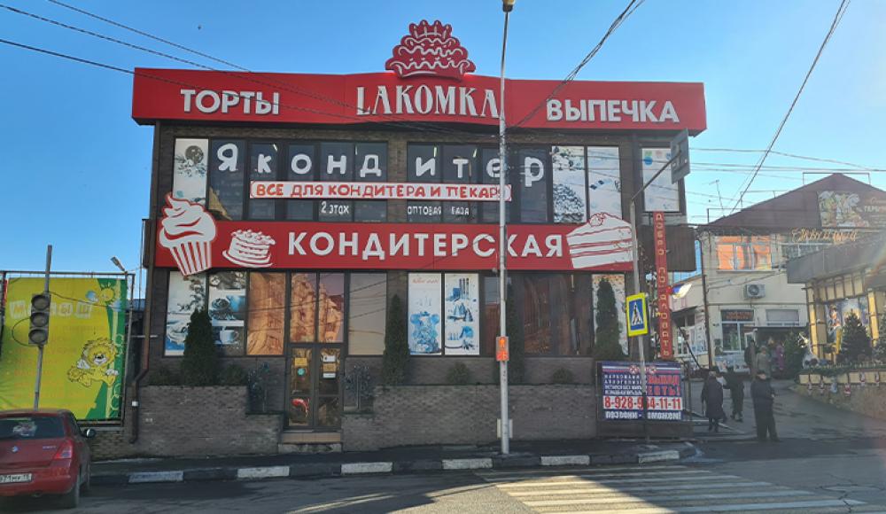 ЛАКОМКА кондитерская фабрика