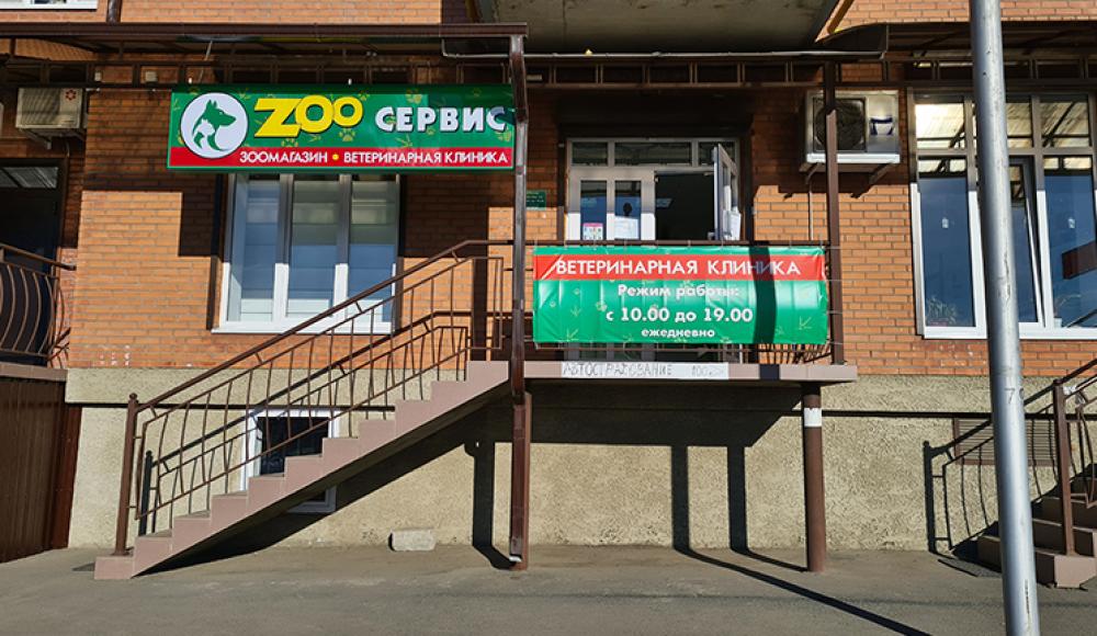 ZOO СЕРВИС ветеринарная клиника
