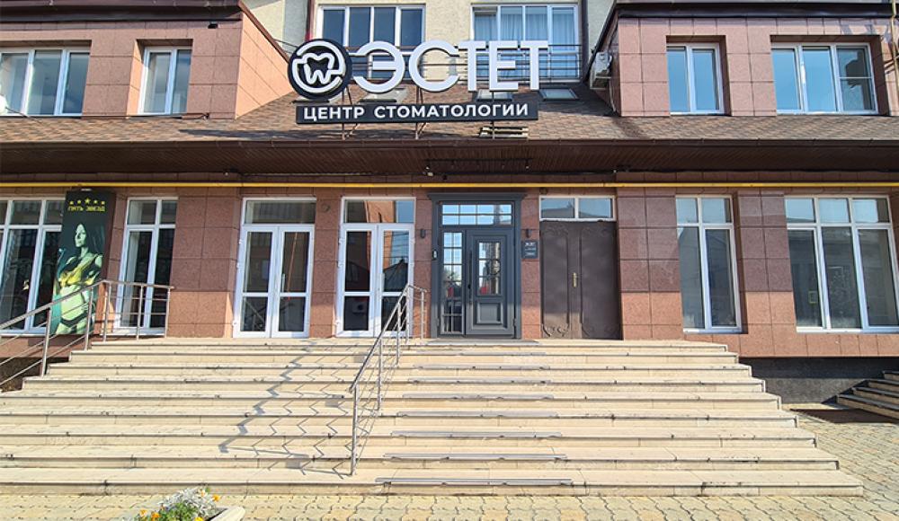 ЭСТЕТ стоматологическая клиника