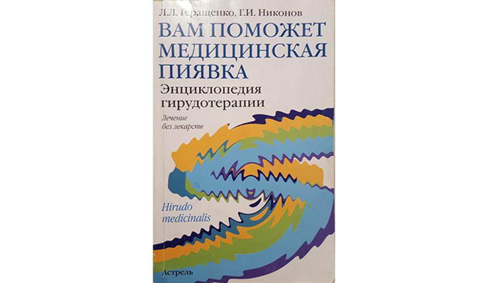 КАБИНЕТ ГИРУДОТЕРАПИИ лечение медицинскими пиявками