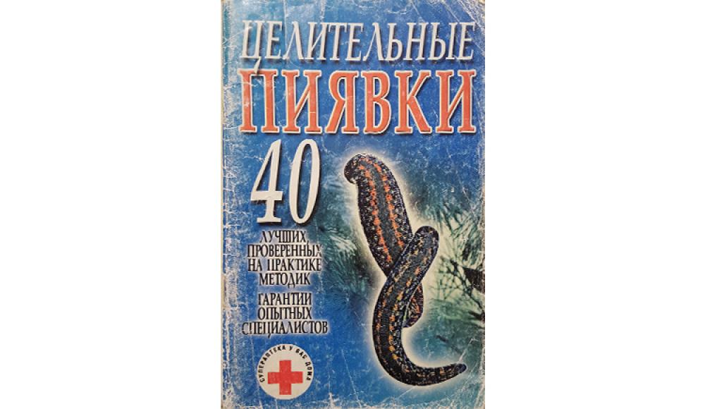 КАБИНЕТ ГИРУДОТЕРАПИИ лечение медицинскими пиявками