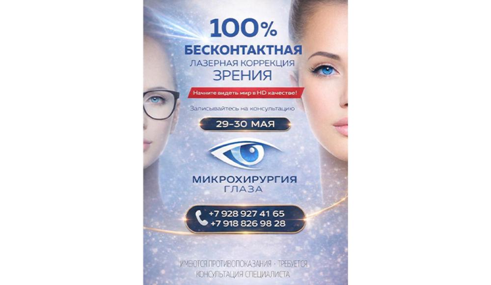 МИКРОХИРУРГИЯ ГЛАЗА глазная клиника